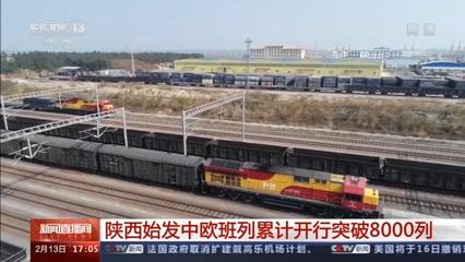 陕西始发中欧班列累计开行突破8000列，驱动区域货物进出口蓬勃发展