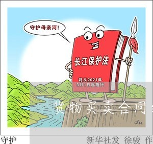 货物买卖合同纠纷 法律依据与证明标准探析