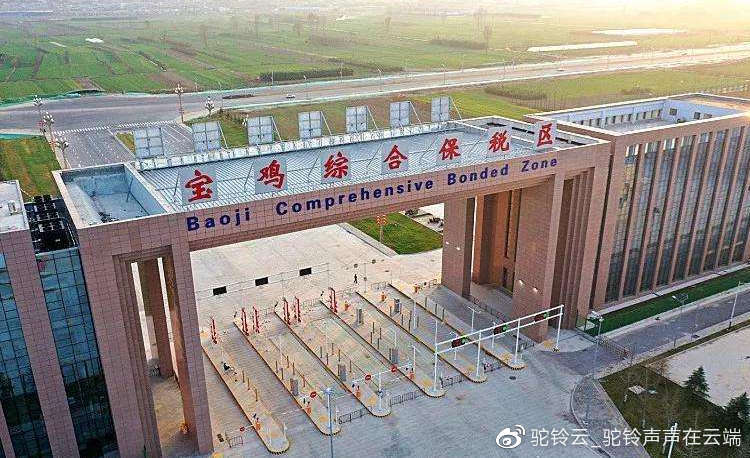 陕西宝鸡综保区跨境电商1210保税进口开通，引领外贸新业态发展新阶段